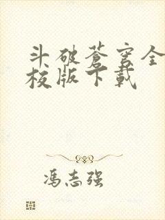 斗破苍穹全文精校版下载