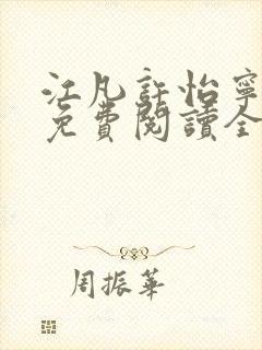 江凡许怡宁小说免费阅读全文最新