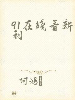 91在线看新福利