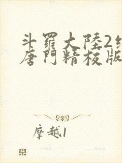 斗罗大陆2绝世唐门精校版