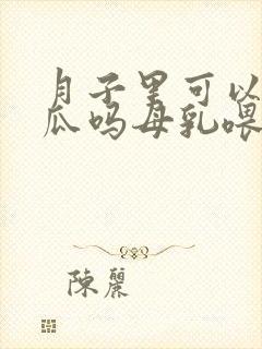 月子里可以吃地瓜吗母乳喂养