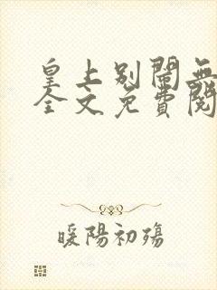 皇上别闹无删减全文免费阅读