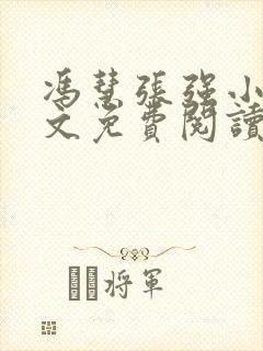 冯慧张强小说全文免费阅读