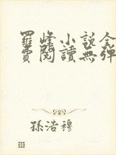 罗峰小说全文免费阅读无弹窗