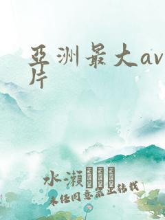 亚洲最大av毛片