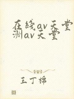 在线av天堂亚洲av天堂