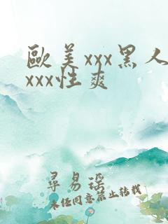 欧美xxx黑人xxx性爽