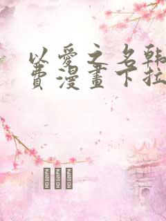 以爱之名韩漫免费漫画下拉式漫画网下载