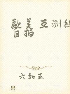 欧美 亚洲丝袜自拍