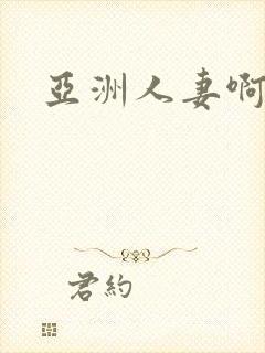 亚洲人妻啊啊啊