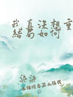 我真没想重生啊结局如何