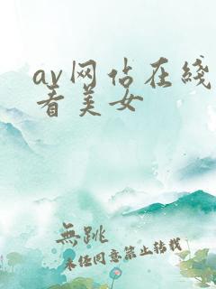 av网站在线观看美女