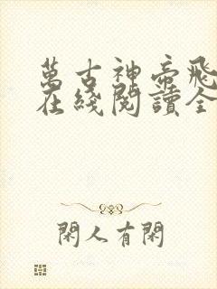 万古神帝飞天鱼在线阅读全文