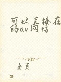 可以直接在线看的av网站