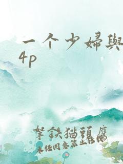 一个少妇与黑人4p