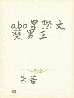 abo星际文 双男主