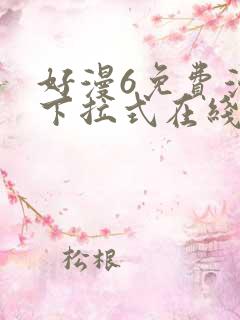 好漫6免费漫画下拉式在线看