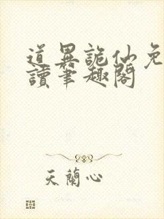 道异诡仙免费阅读笔趣阁