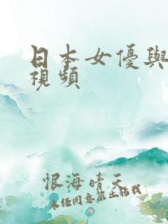 日本女优与黑人视频