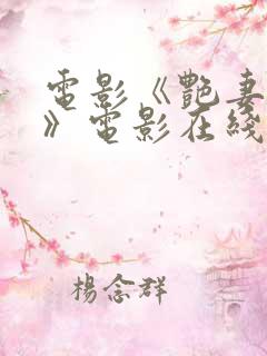 电影《艳妻互换》电影在线播放