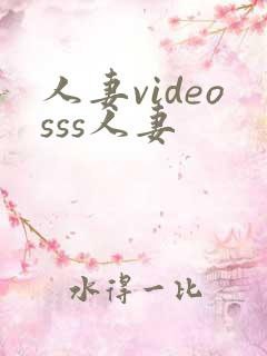 人妻videosss人妻