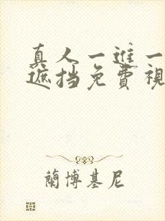 真人一进一出无遮挡免费视频