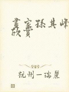 画家孙其峰作品欣赏