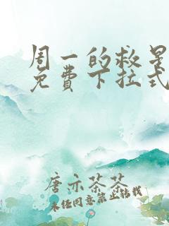 周一的救星漫画免费下拉式