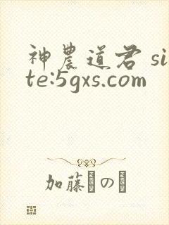 神农道君 site:5gxs.com