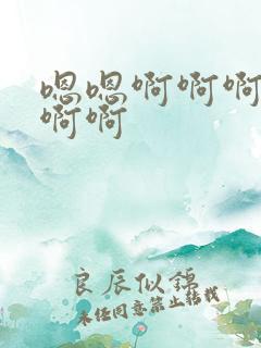 嗯嗯啊啊啊用力啊啊