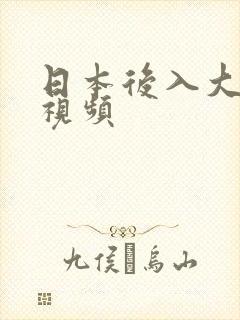 日本后入大屁股视频