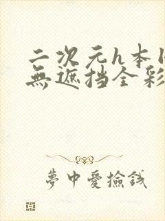 二次元h本同人无遮挡全彩漫画