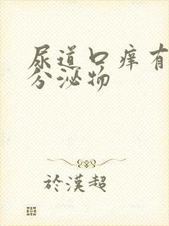 尿道口痒有黄色分泌物