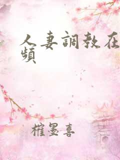 人妻调教在线视频