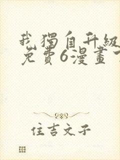 我独自升级漫画免费6漫画下拉式