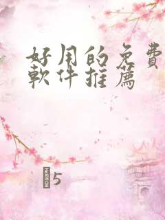 好用的免费动漫软件推荐