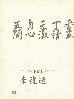 五月天丁香婷婷开心激情五月