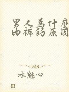 男人为什么要穿内裤的原因