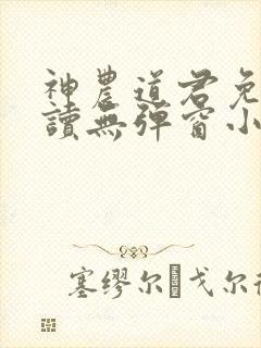 神农道君免费阅读无弹窗小说