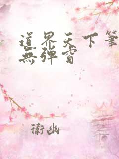 道界天下笔趣阁无弹窗