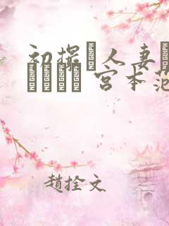 初撮り人妻ドキュメント 宫本范子