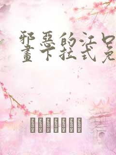 邪恶的江口君漫画下拉式免费阅读