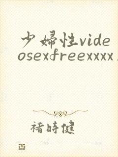 少妇性videosexfreexxxx片