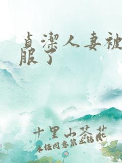 贞洁人妻被性征服了