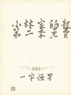 小林家的龙女仆第二季免费观看