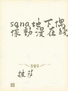 sana地下偶像动漫在线观看完整版免费