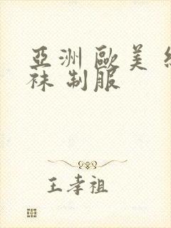 亚洲 欧美 丝袜 制服