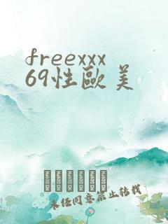freexxx69性欧美