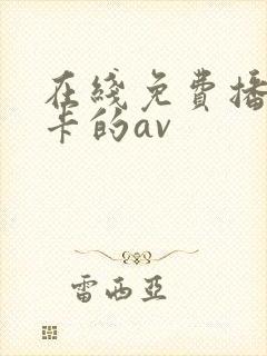 在线免费播放不卡的av