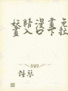 妖精漫画免费漫画入口下拉式